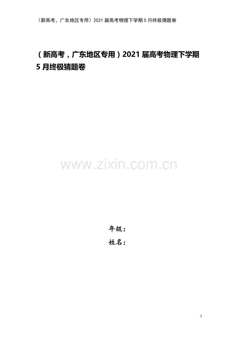 (新高考-广东地区专用)2021届高考物理下学期5月终极猜题卷.doc_第1页