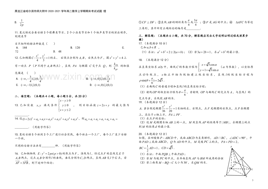 黑龙江省哈尔滨市师大附中2020-2021学年高二数学上学期期末考试试题-理.doc_第3页