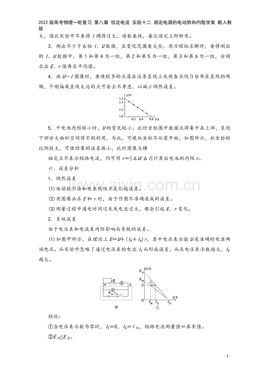 2022版高考物理一轮复习-第八章-恒定电流-实验十二-测定电源的电动势和内阻学案-新人教版.doc_第3页