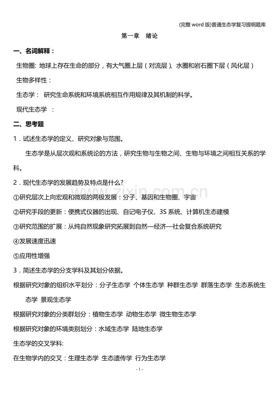 普通生态学复习提纲题库.doc_第1页