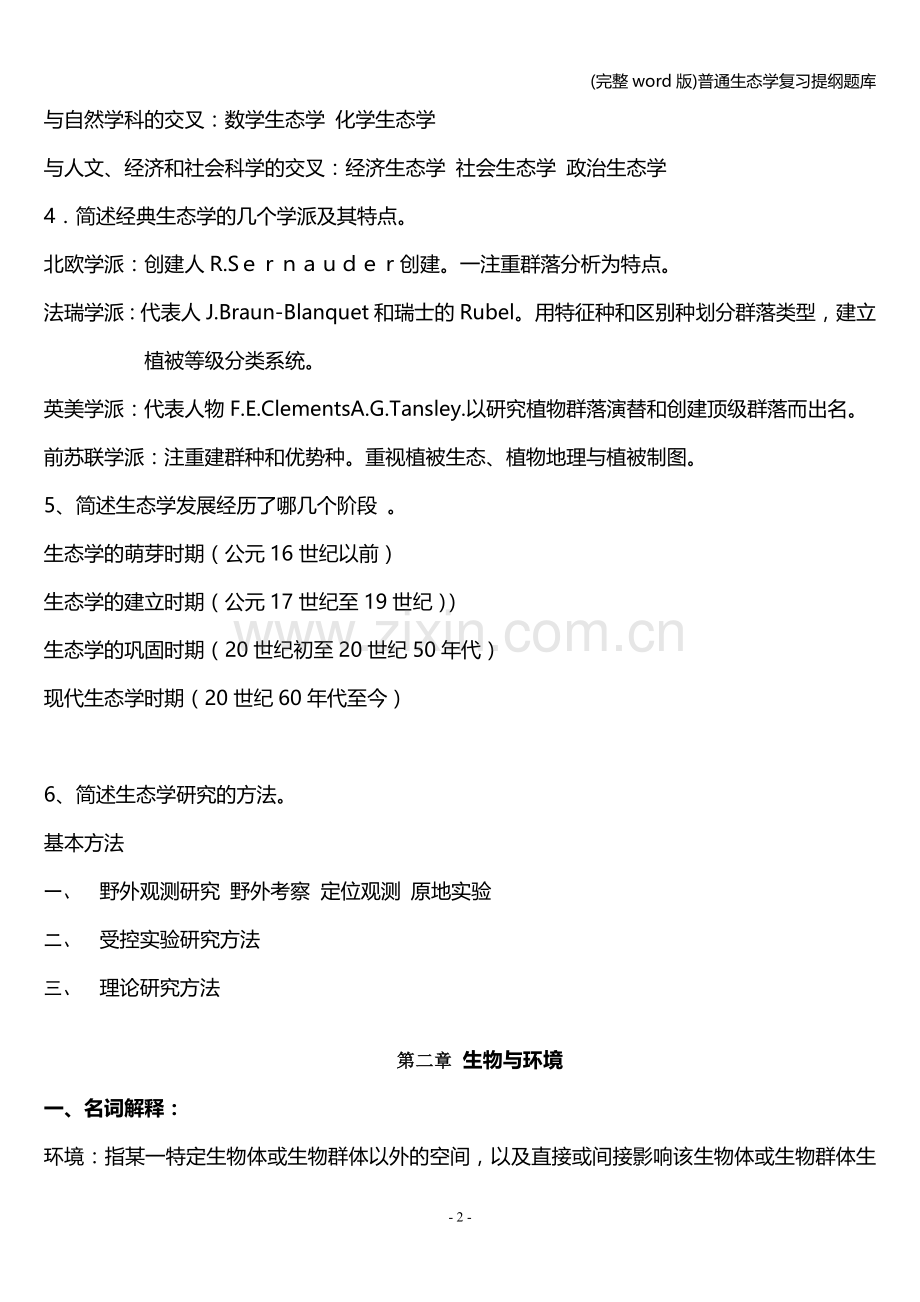 普通生态学复习提纲题库.doc_第2页