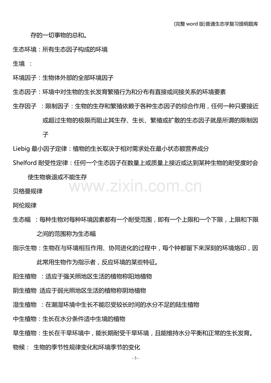 普通生态学复习提纲题库.doc_第3页