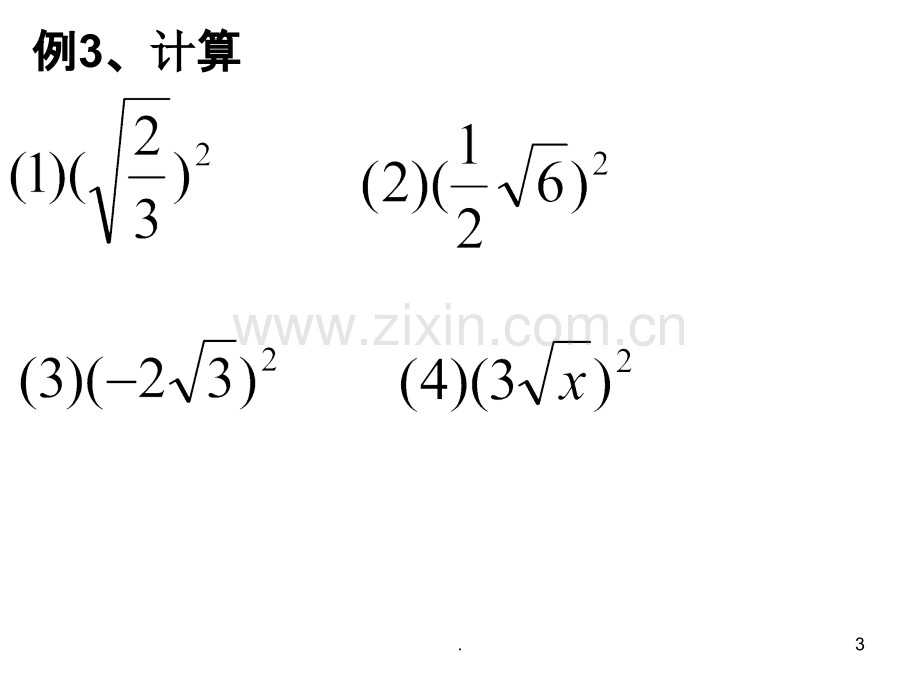 算术平方根运算的.ppt_第3页