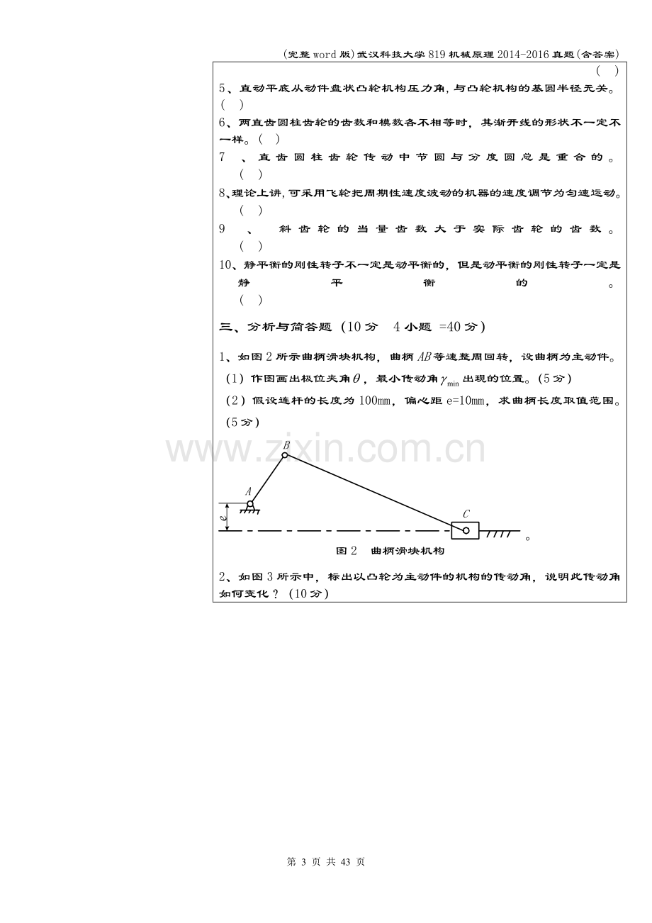 武汉科技大学819机械原理-2016真题(含答案).doc_第3页