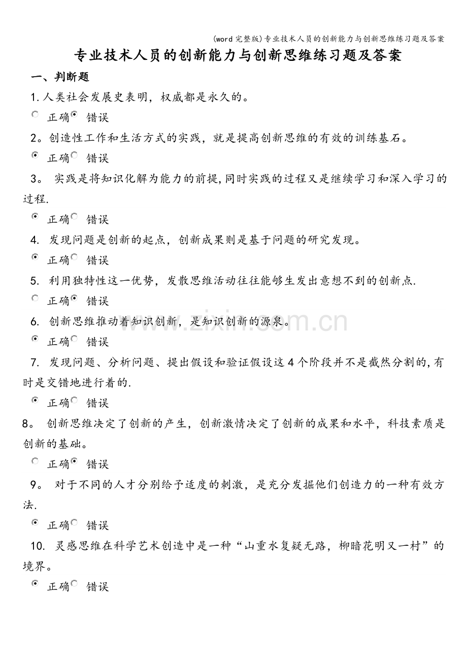 专业技术人员的创新能力与创新思维练习题及答案.doc_第1页