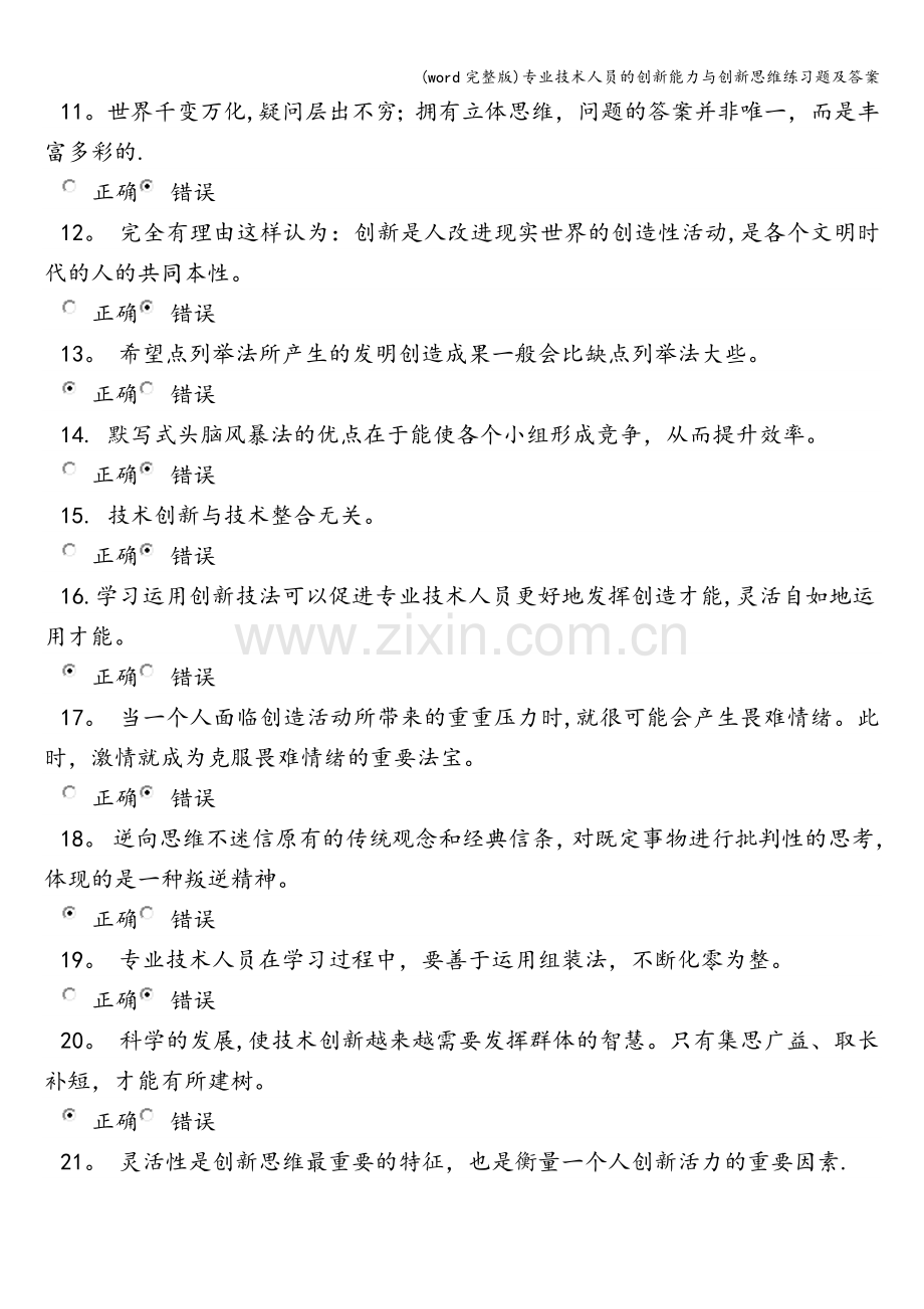 专业技术人员的创新能力与创新思维练习题及答案.doc_第2页