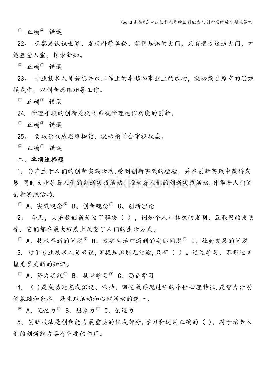 专业技术人员的创新能力与创新思维练习题及答案.doc_第3页