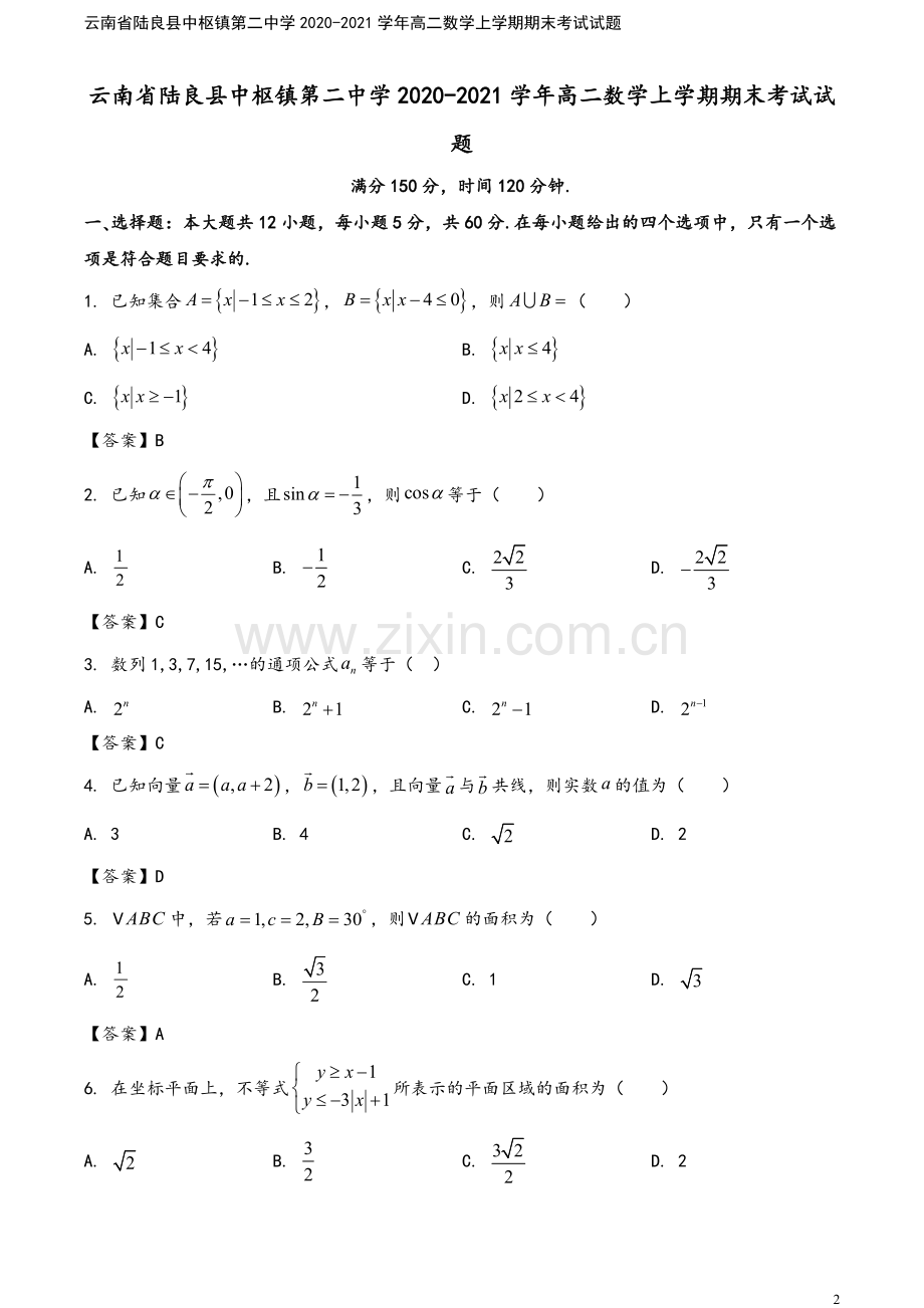 云南省陆良县中枢镇第二中学2020-2021学年高二数学上学期期末考试试题.doc_第2页