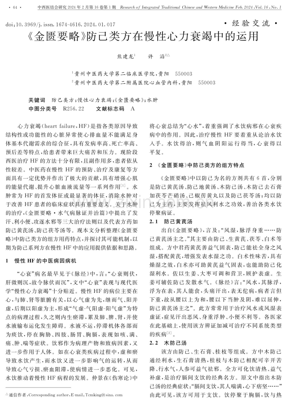 《金匮要略》防己类方在慢性心力衰竭中的运用.pdf_第1页