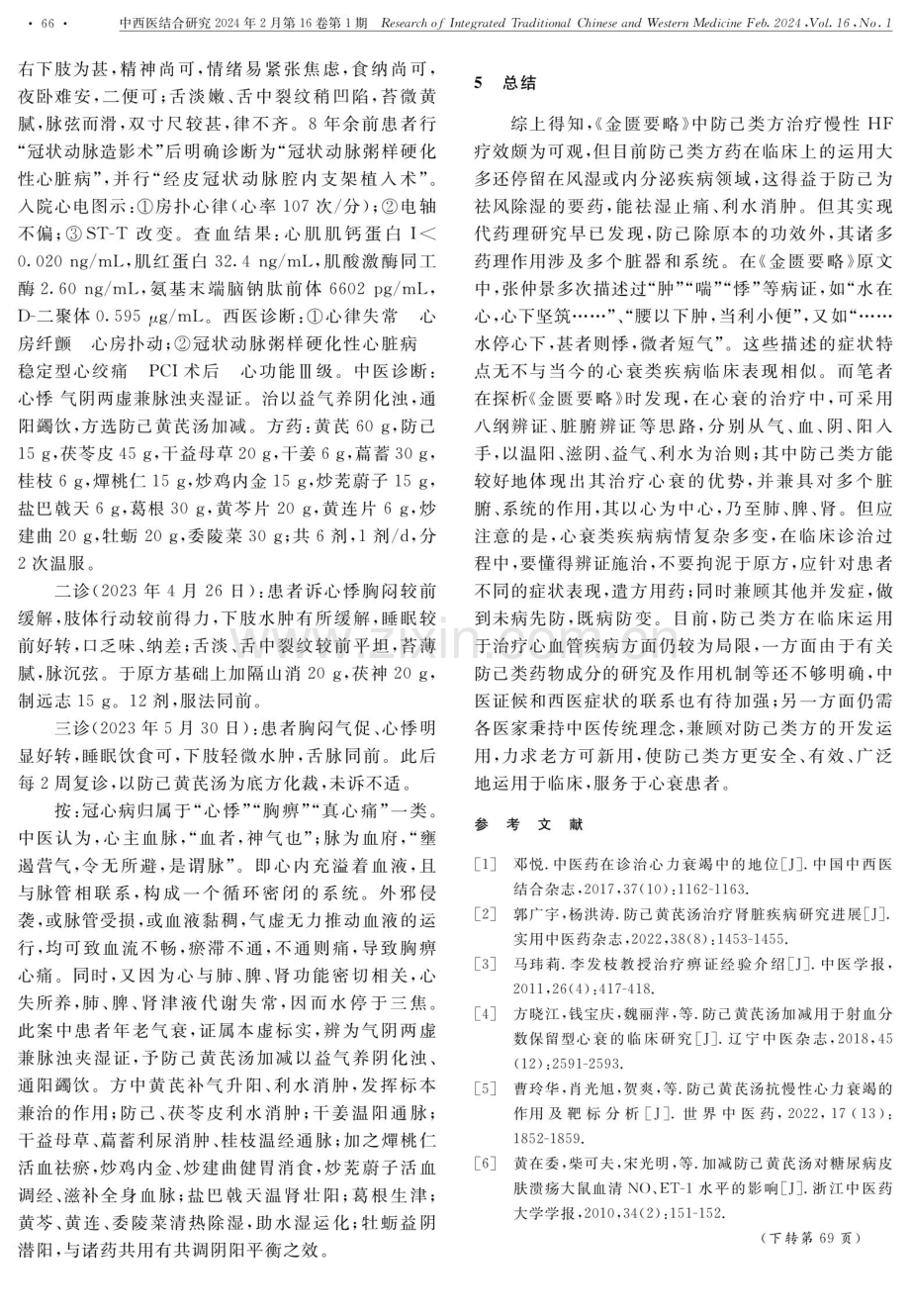 《金匮要略》防己类方在慢性心力衰竭中的运用.pdf_第3页