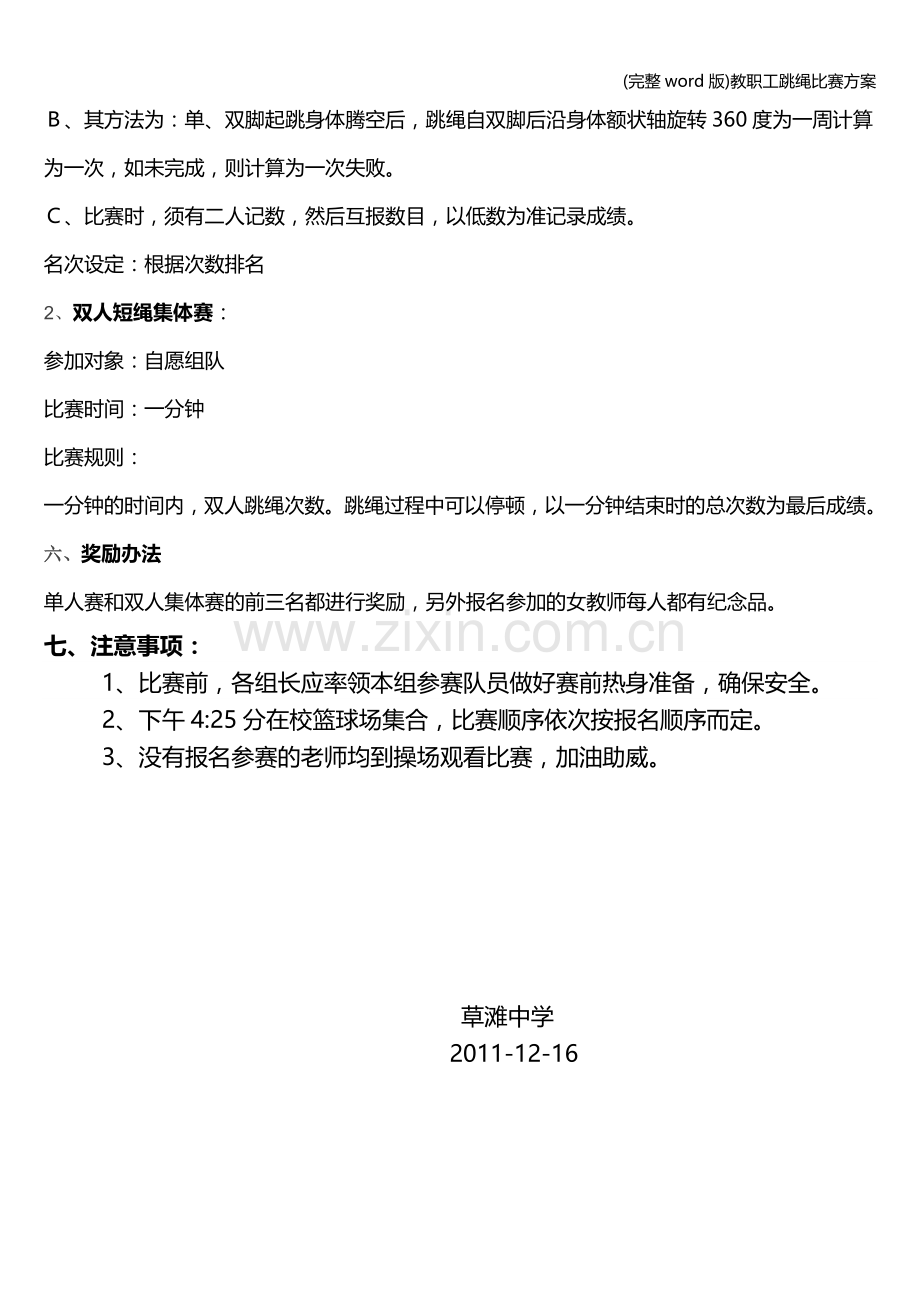 教职工跳绳比赛方案.doc_第3页