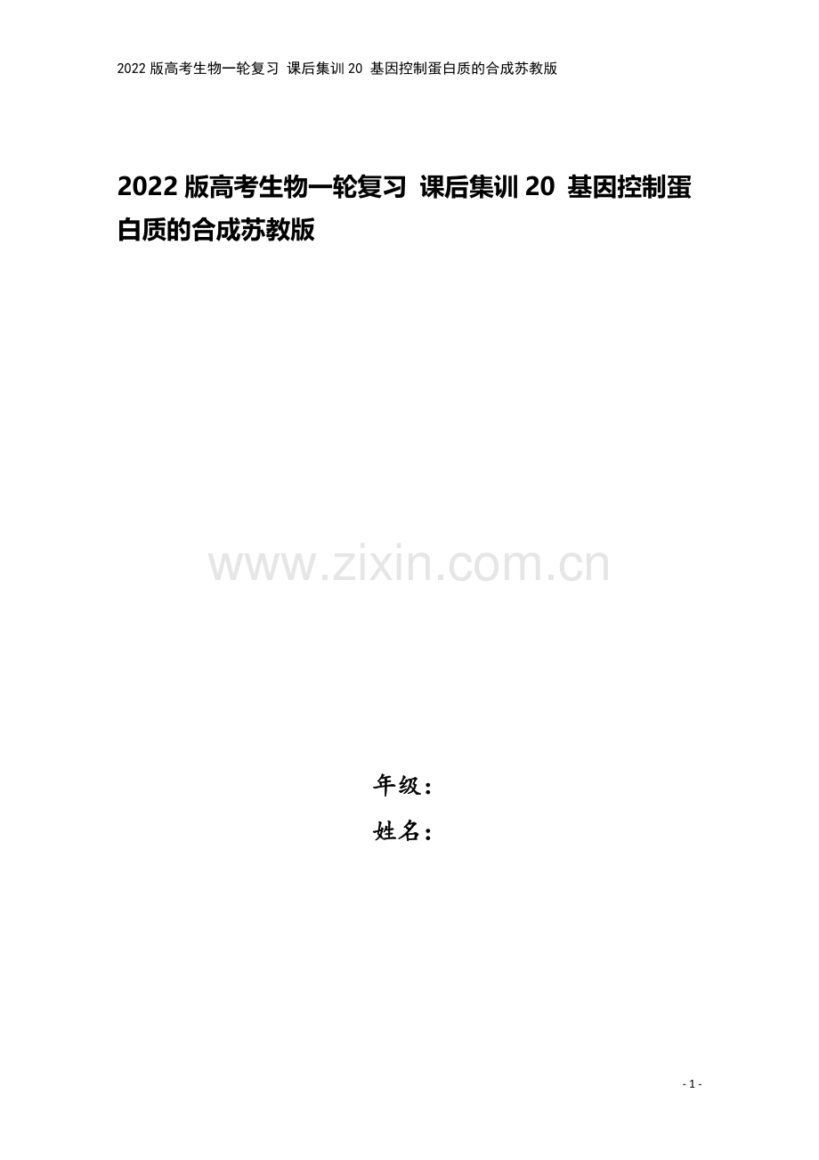 2022版高考生物一轮复习-课后集训20-基因控制蛋白质的合成苏教版.doc_第1页