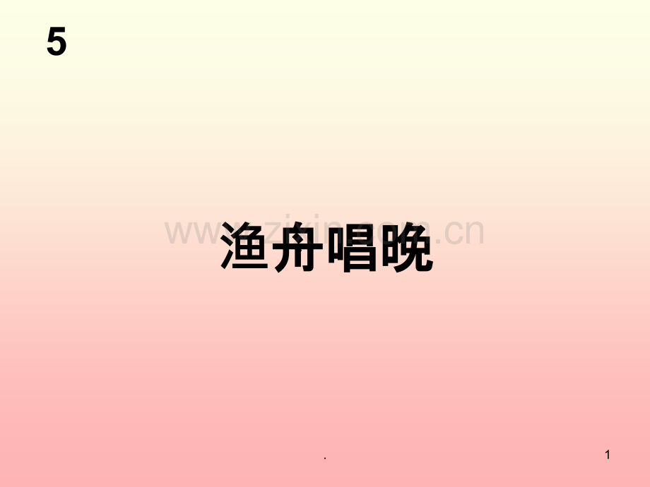 小学音乐-渔舟唱晚-.ppt_第1页