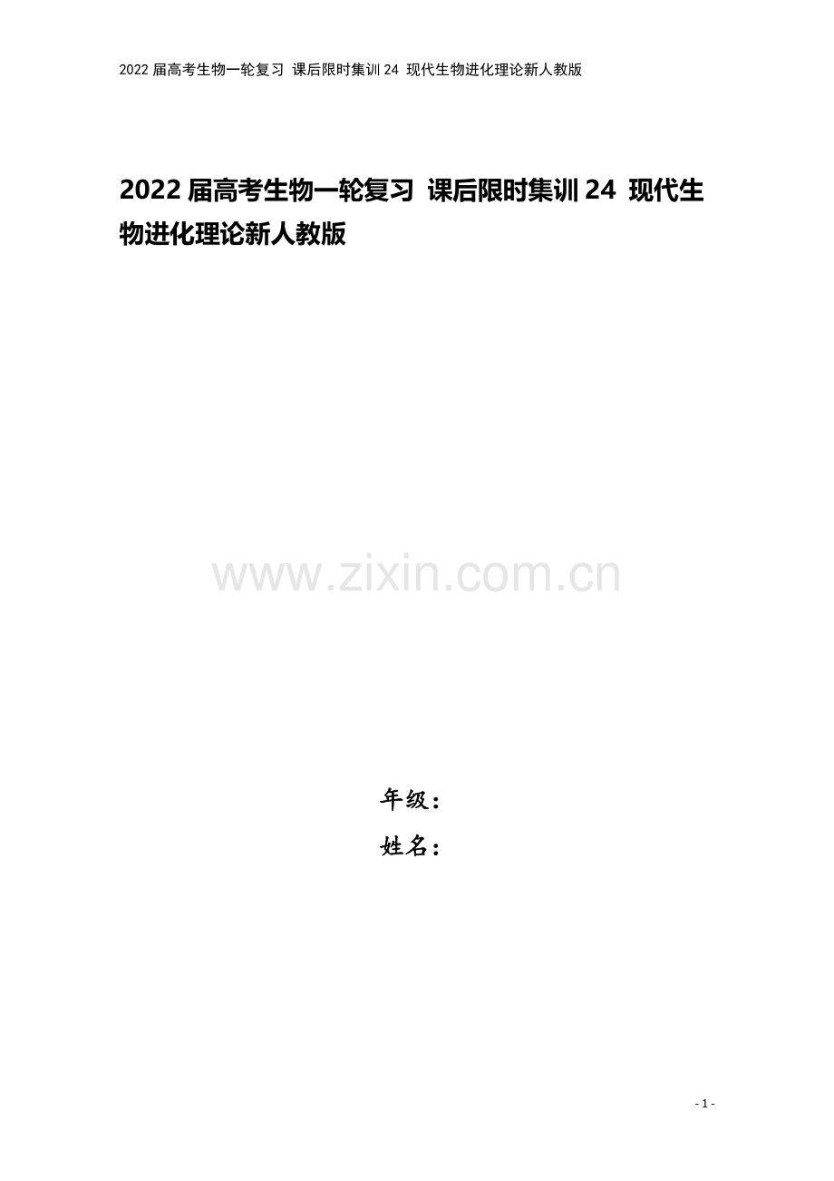 2022届高考生物一轮复习-课后限时集训24-现代生物进化理论新人教版.doc_第1页