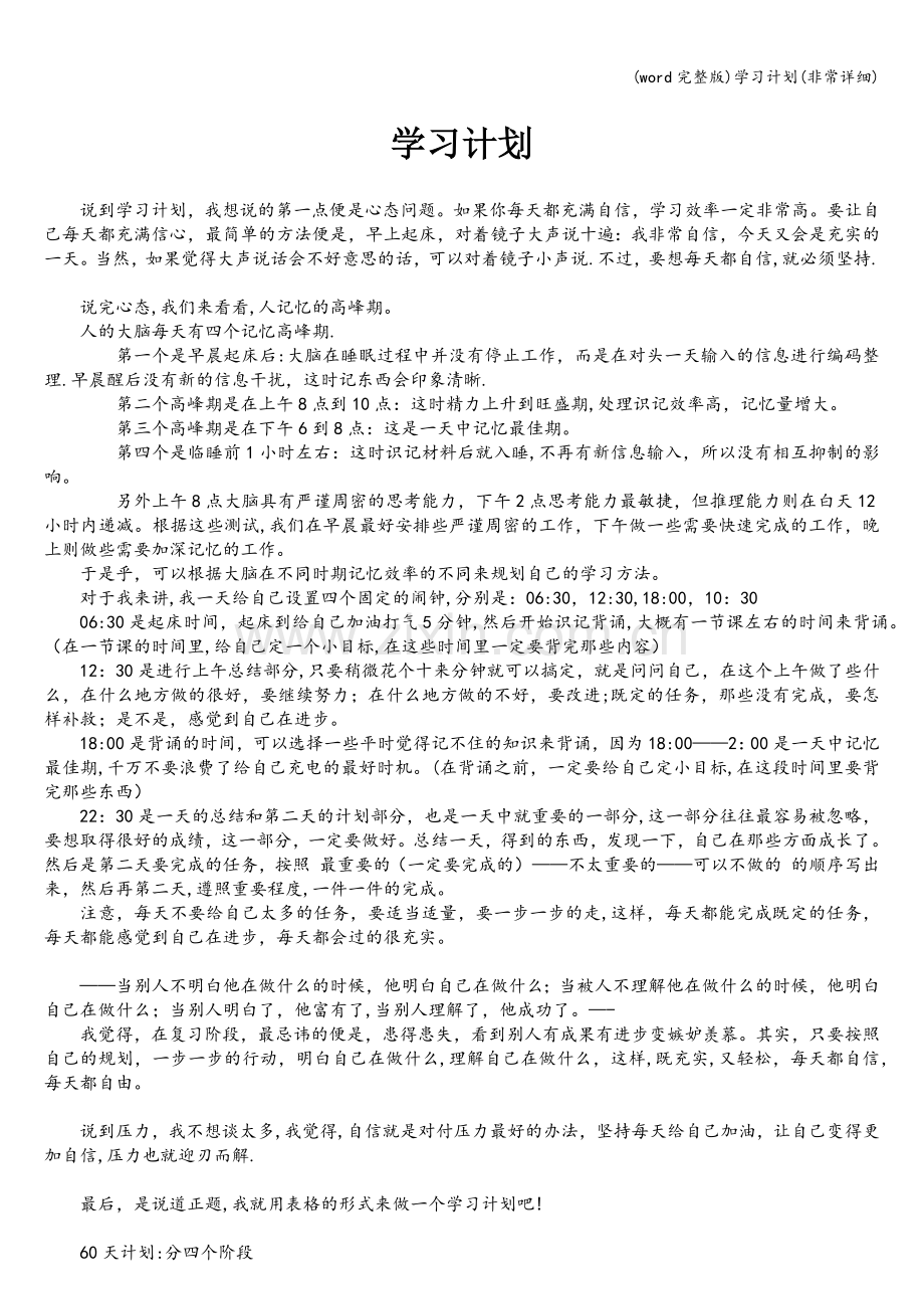 学习计划(非常详细).doc_第1页