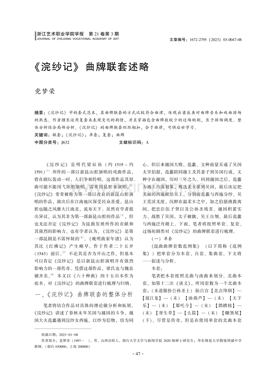 《浣纱记》曲牌联套述略.pdf_第1页