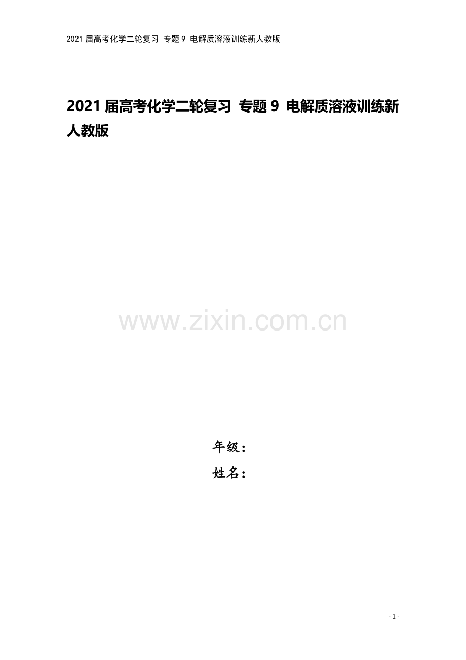 2021届高考化学二轮复习-专题9-电解质溶液训练新人教版.doc_第1页