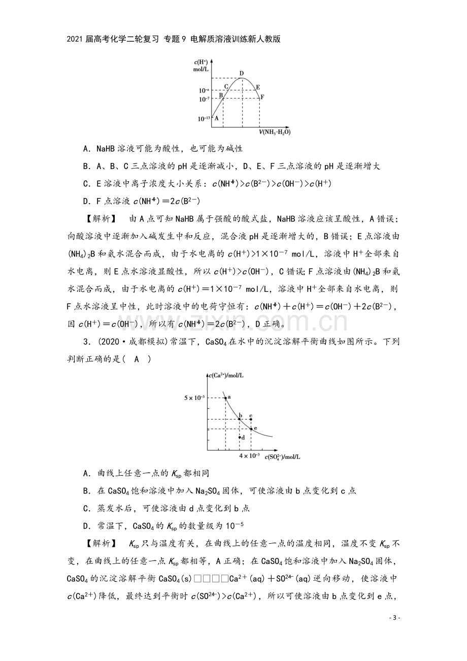 2021届高考化学二轮复习-专题9-电解质溶液训练新人教版.doc_第3页