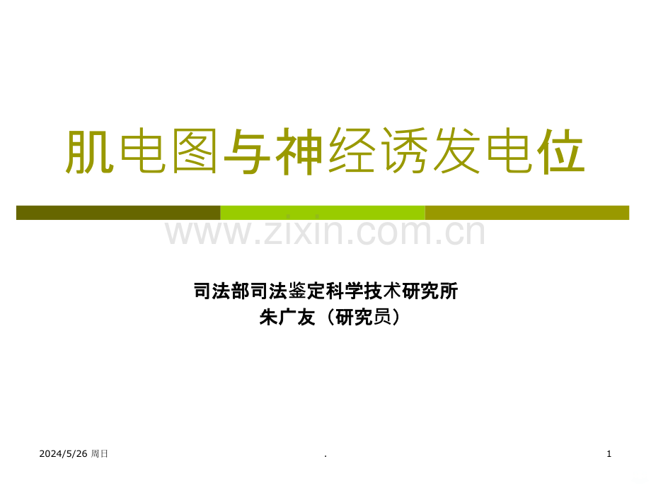 神经诱发电位肌电ppt课件.ppt_第1页