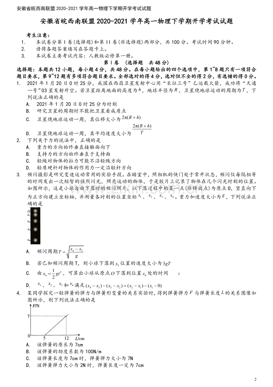 安徽省皖西南联盟2020-2021学年高一物理下学期开学考试试题.doc_第2页