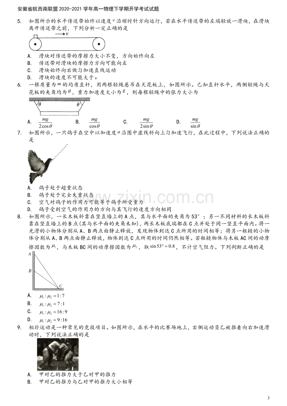 安徽省皖西南联盟2020-2021学年高一物理下学期开学考试试题.doc_第3页