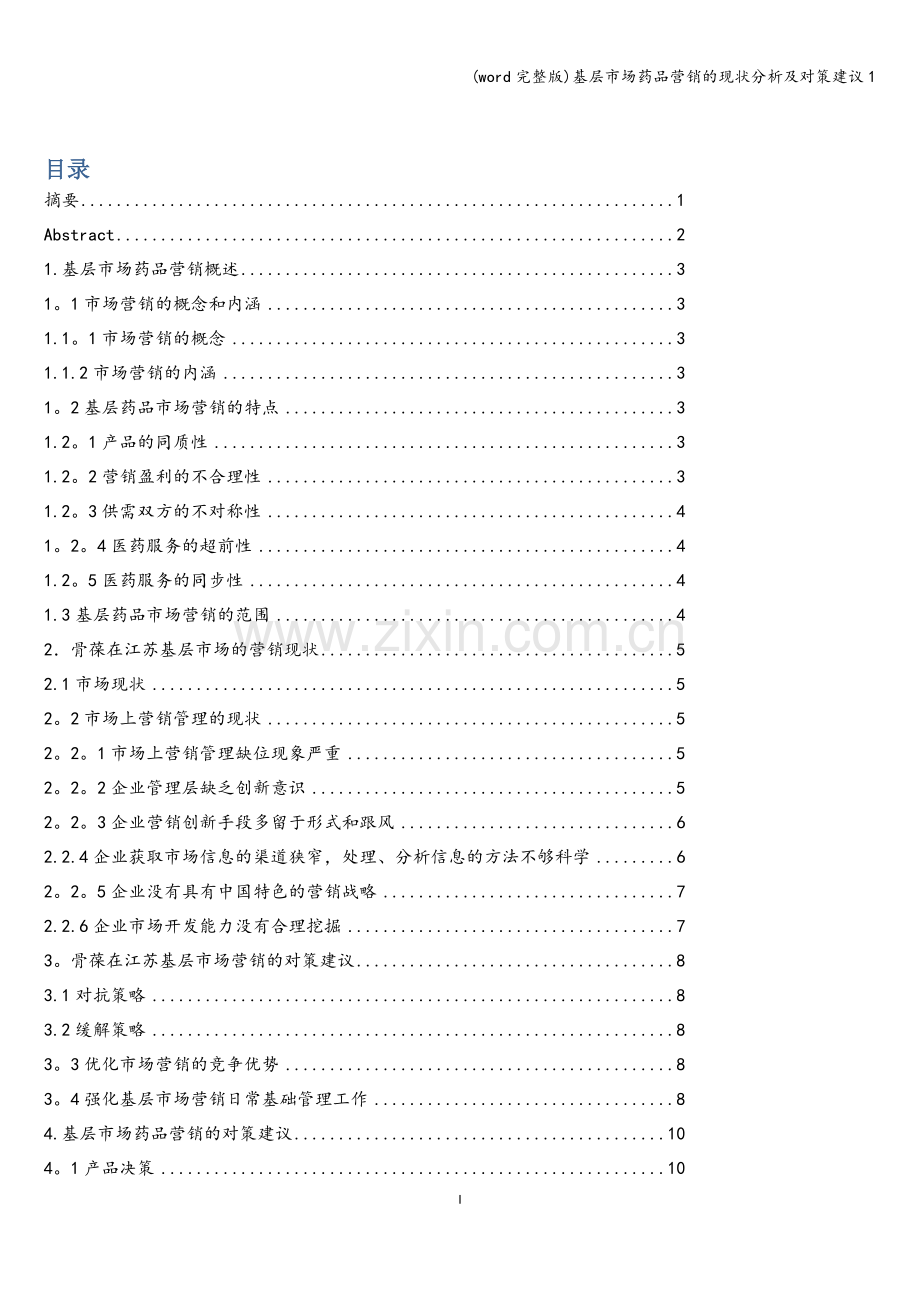 基层市场药品营销的现状分析及对策建议1.doc_第1页