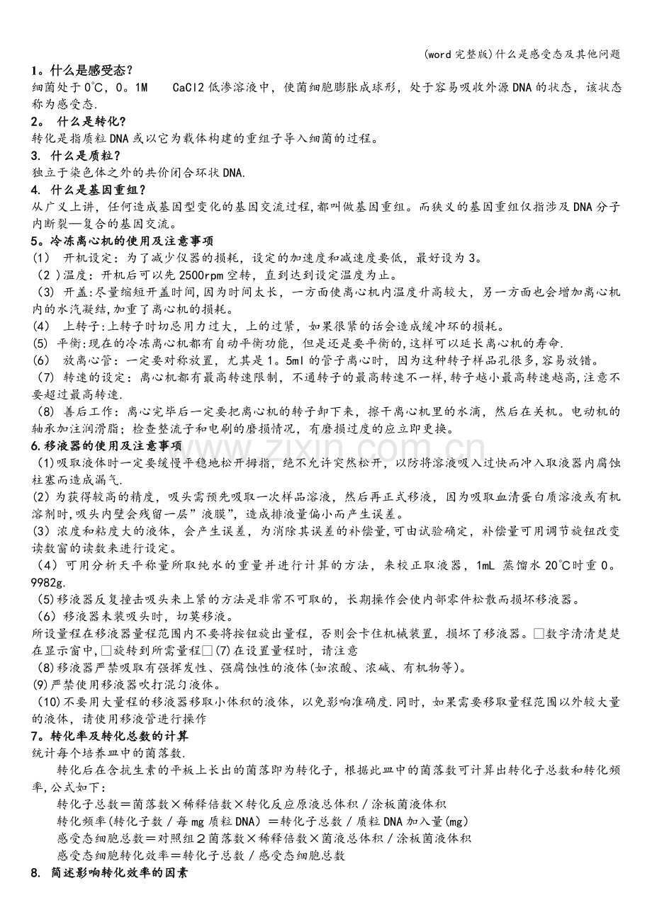 什么是感受态及其他问题.doc_第1页