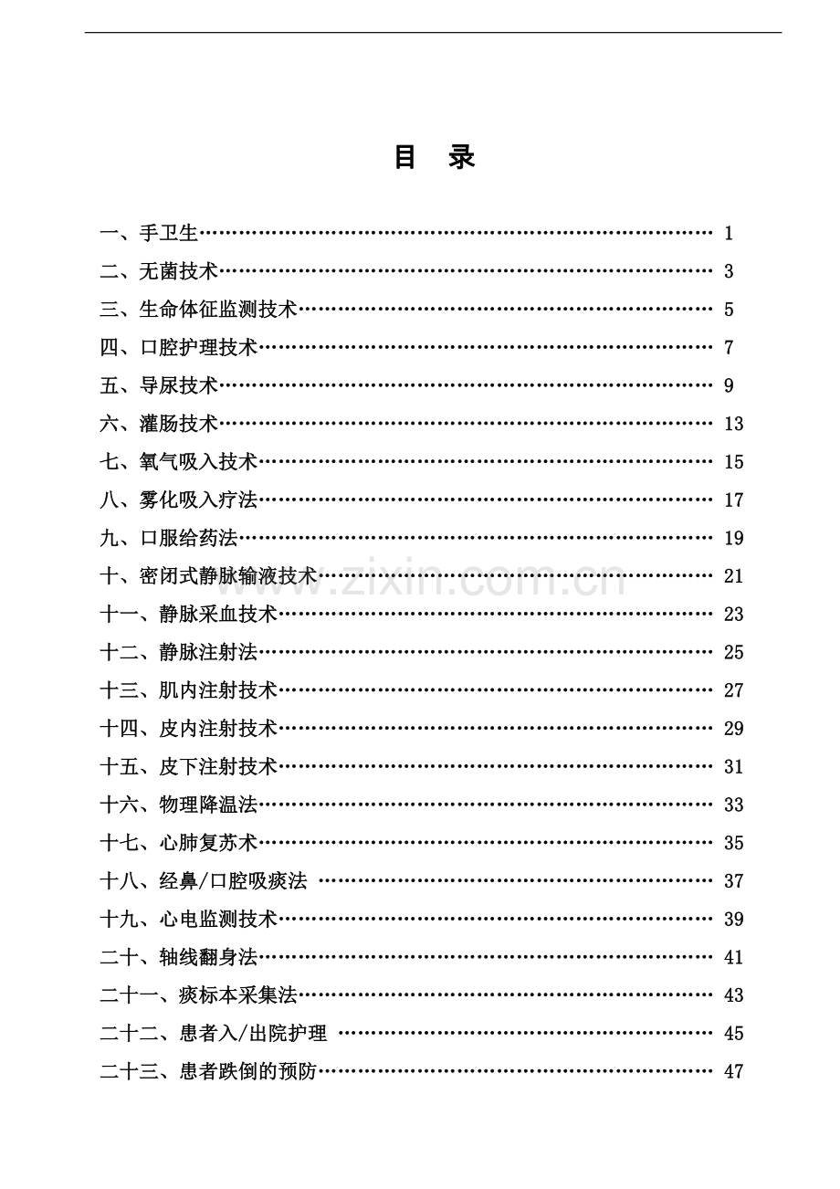 护理技术操作规范及评分标准.doc_第1页