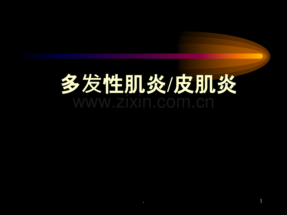 多发性肌炎皮肌炎课件.ppt_第1页