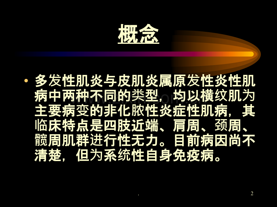 多发性肌炎皮肌炎课件.ppt_第2页