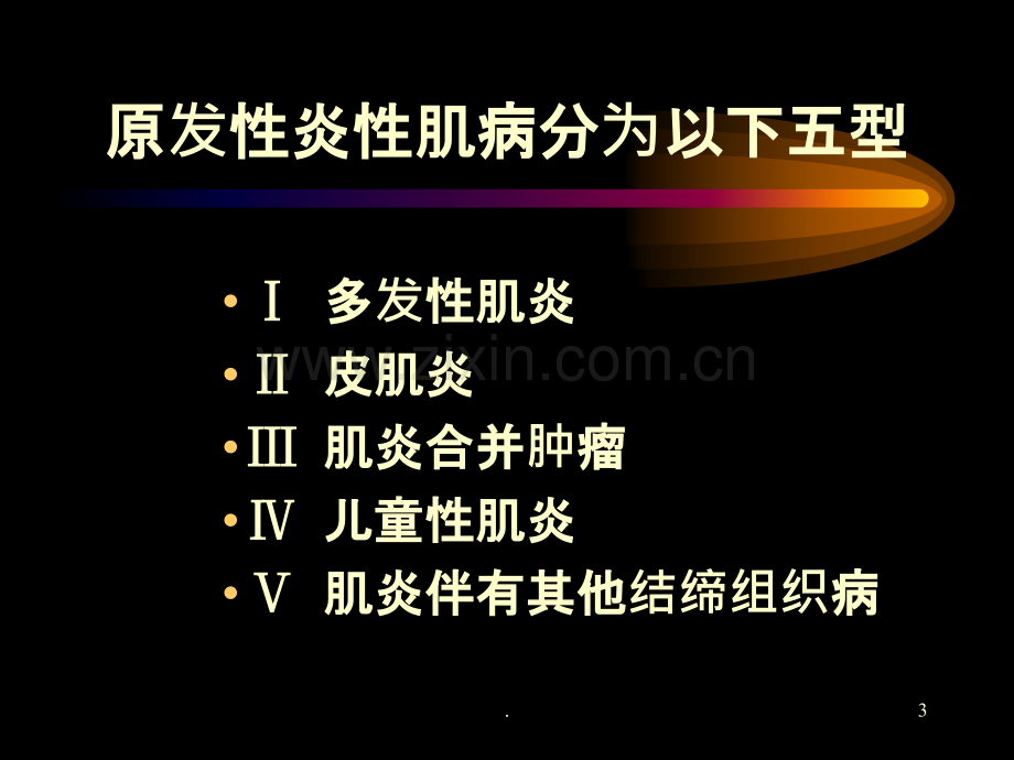 多发性肌炎皮肌炎课件.ppt_第3页