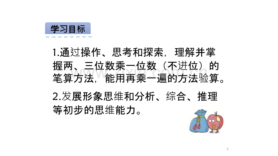 苏教版三年级上册第一单元第四、五、六节笔算两、三位数乘一位数(不进位、进位、退位).pptx_第2页