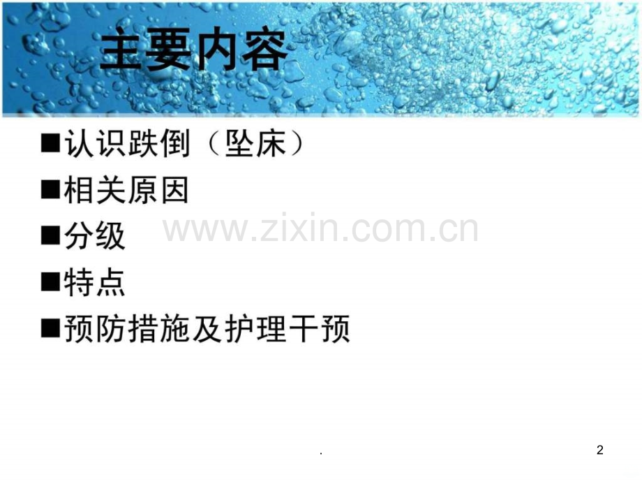 老年患者跌倒的预防与护理(1)ppt课件.ppt_第2页