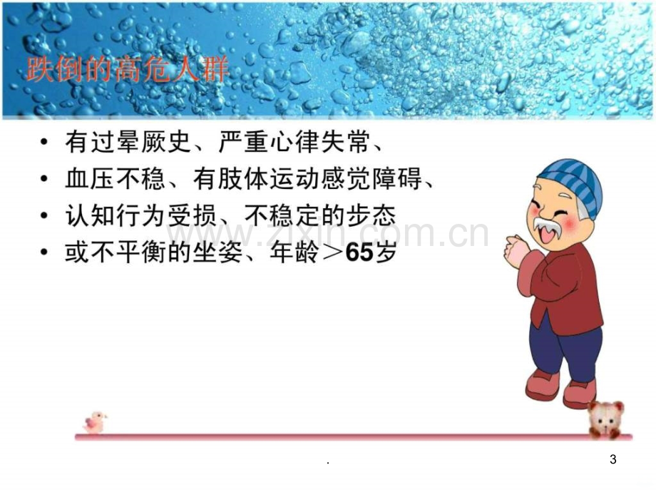 老年患者跌倒的预防与护理(1)ppt课件.ppt_第3页