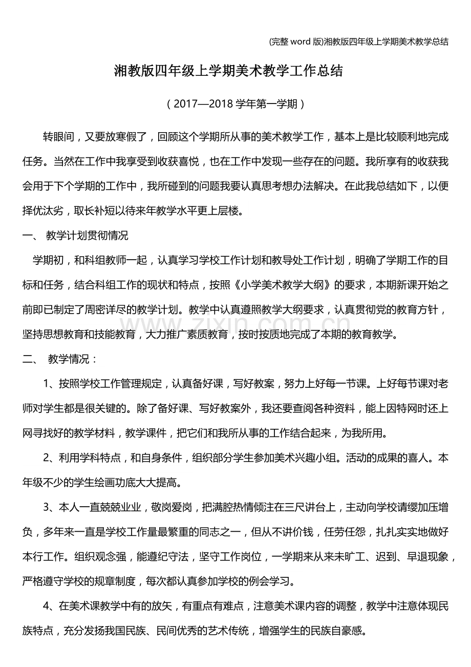 湘教版四年级上学期美术教学总结.doc_第1页