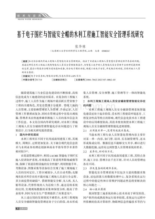 基于电子围栏与智能安全帽的水利工程施工智能安全管理系统研究.pdf