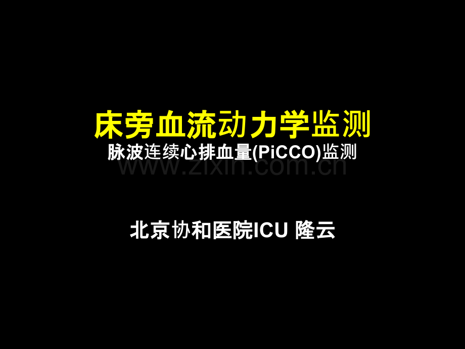 危重患者的血流动力学监测协和ppt课件.ppt_第1页