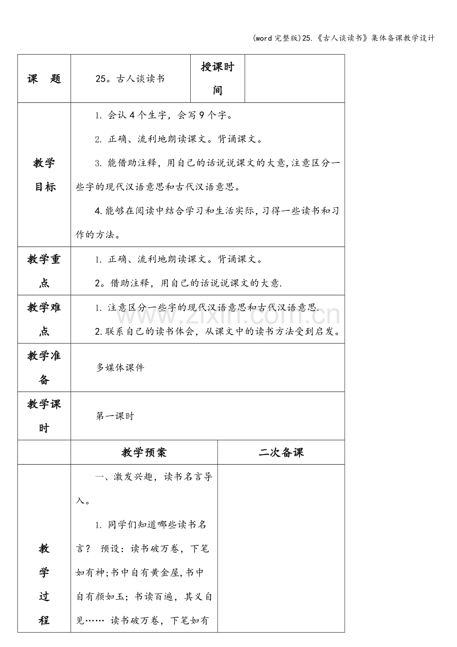 25.《古人谈读书》集体备课教学设计.doc_第1页