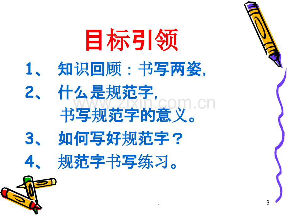 规范汉字书写新.ppt_第3页