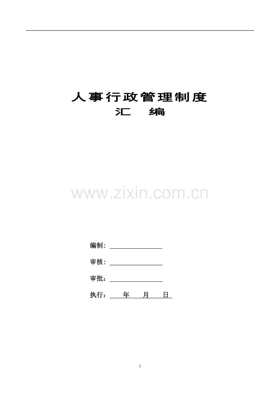 人事行政管理管理制度汇编.docx_第1页