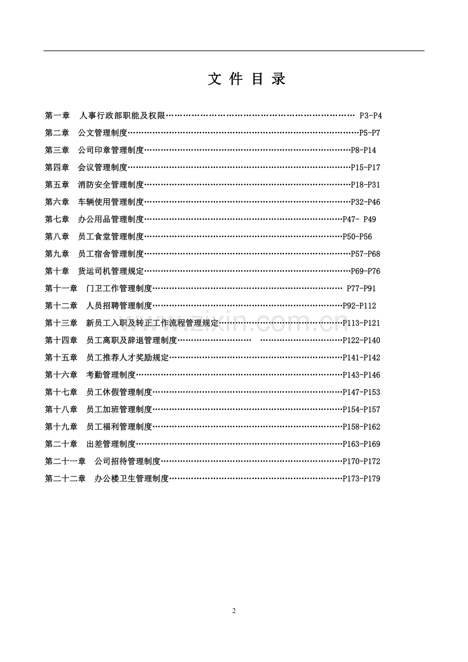 人事行政管理管理制度汇编.docx_第2页