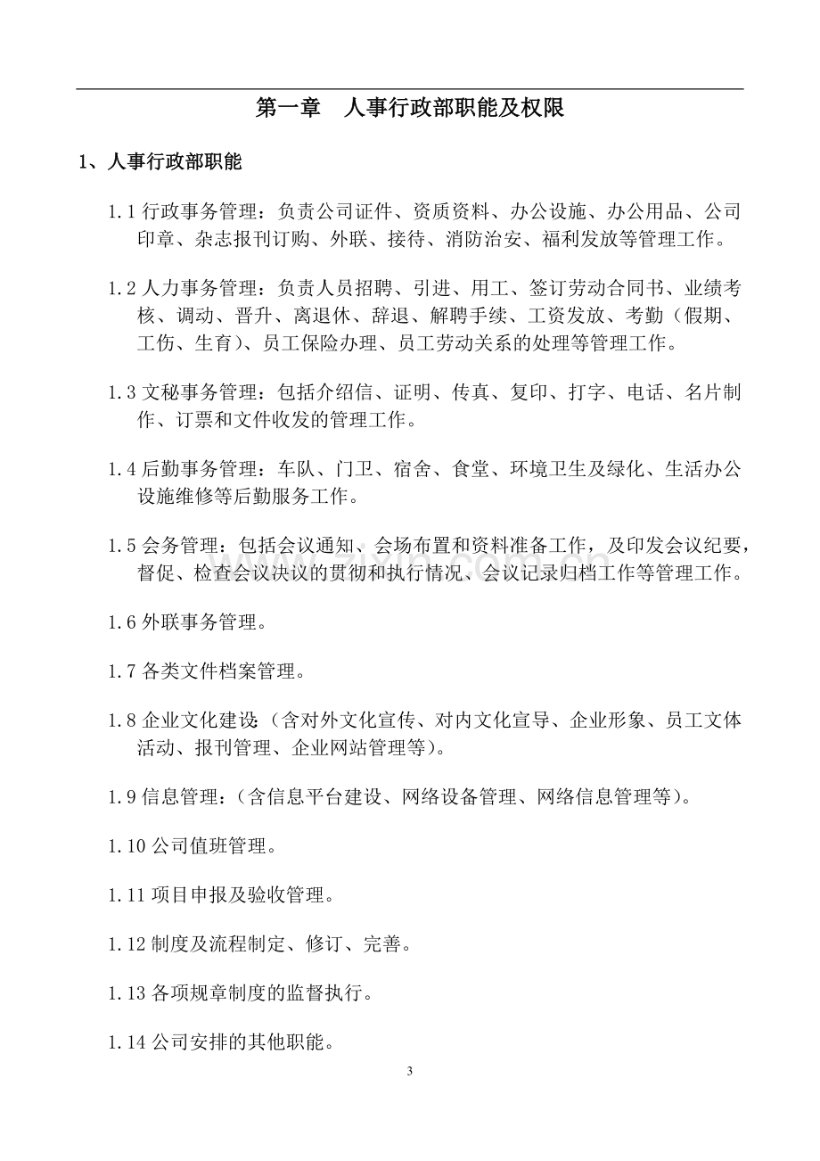 人事行政管理管理制度汇编.docx_第3页