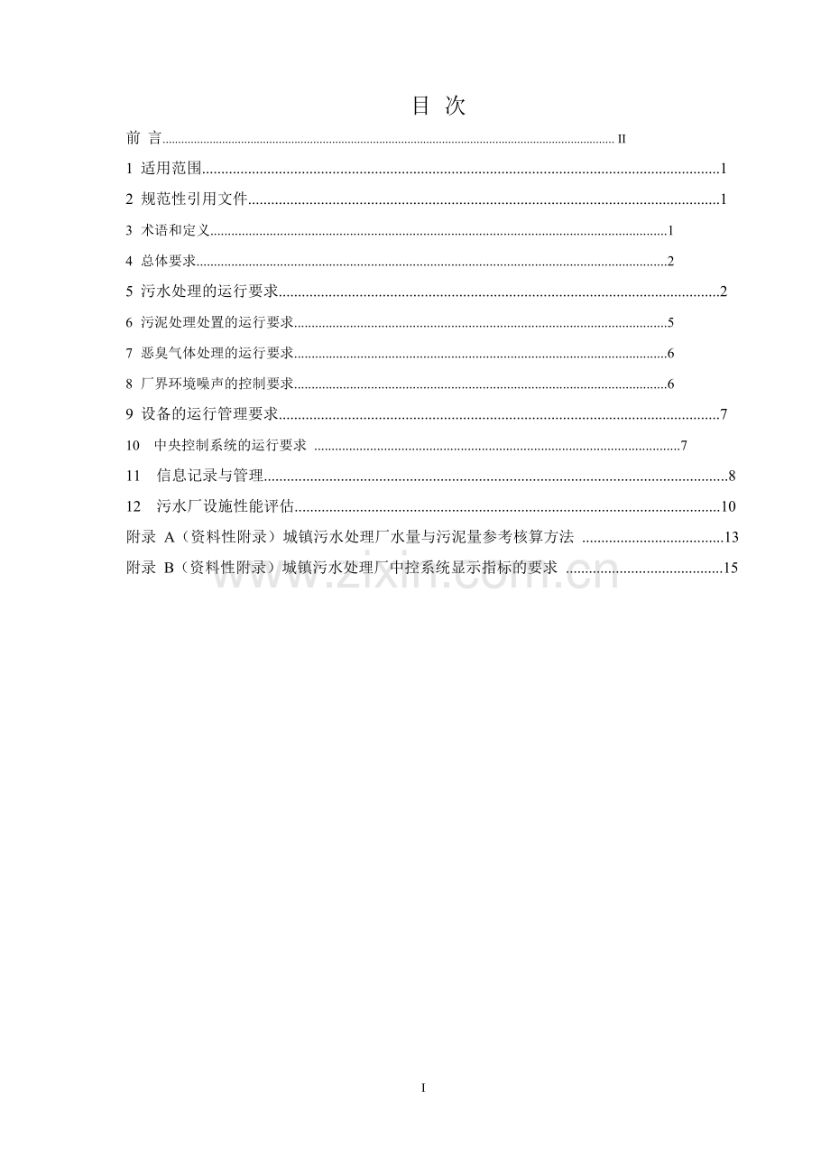 城镇污水处理厂运行监督管理技术规范.docx_第2页