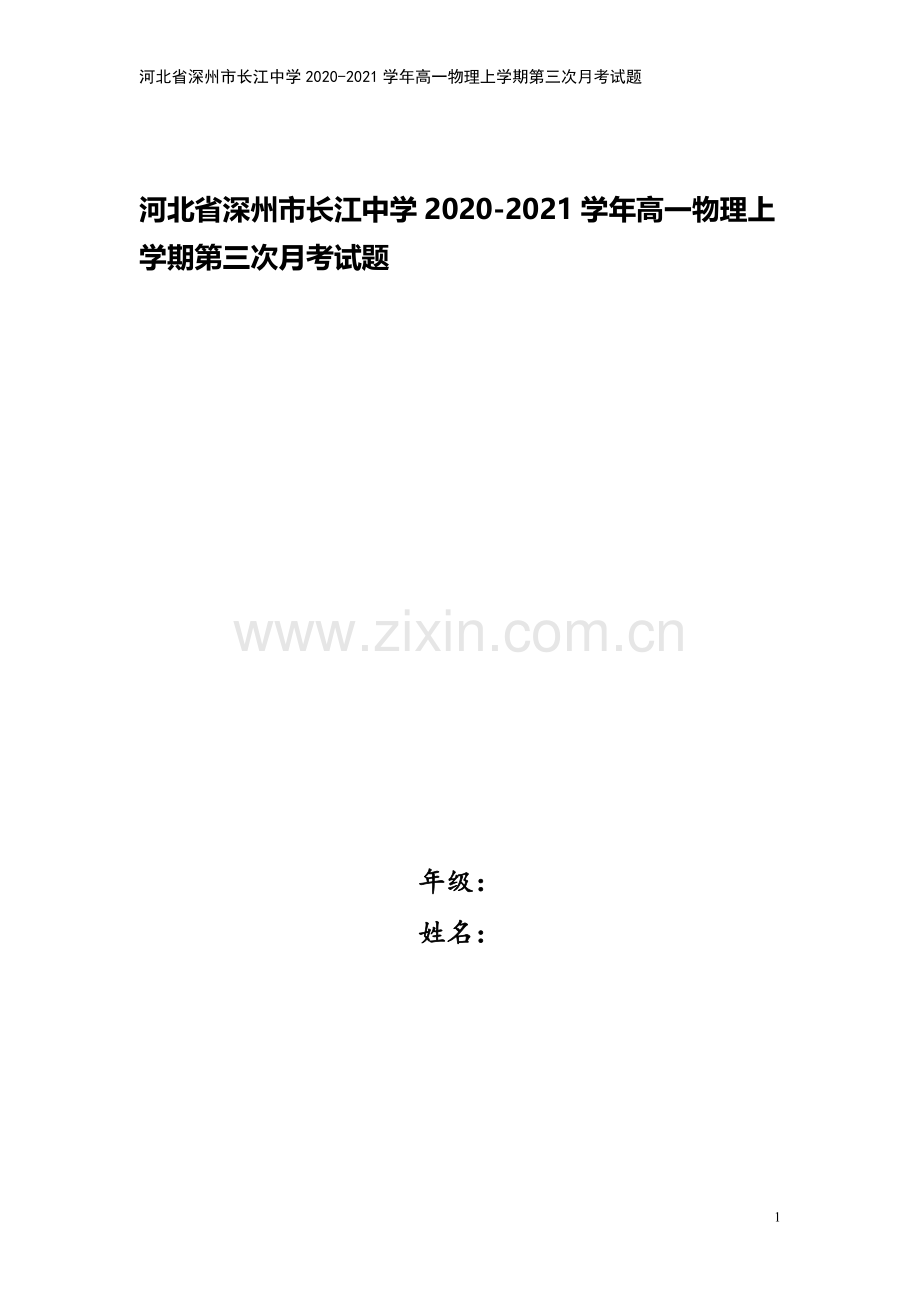 河北省深州市长江中学2020-2021学年高一物理上学期第三次月考试题.doc_第1页