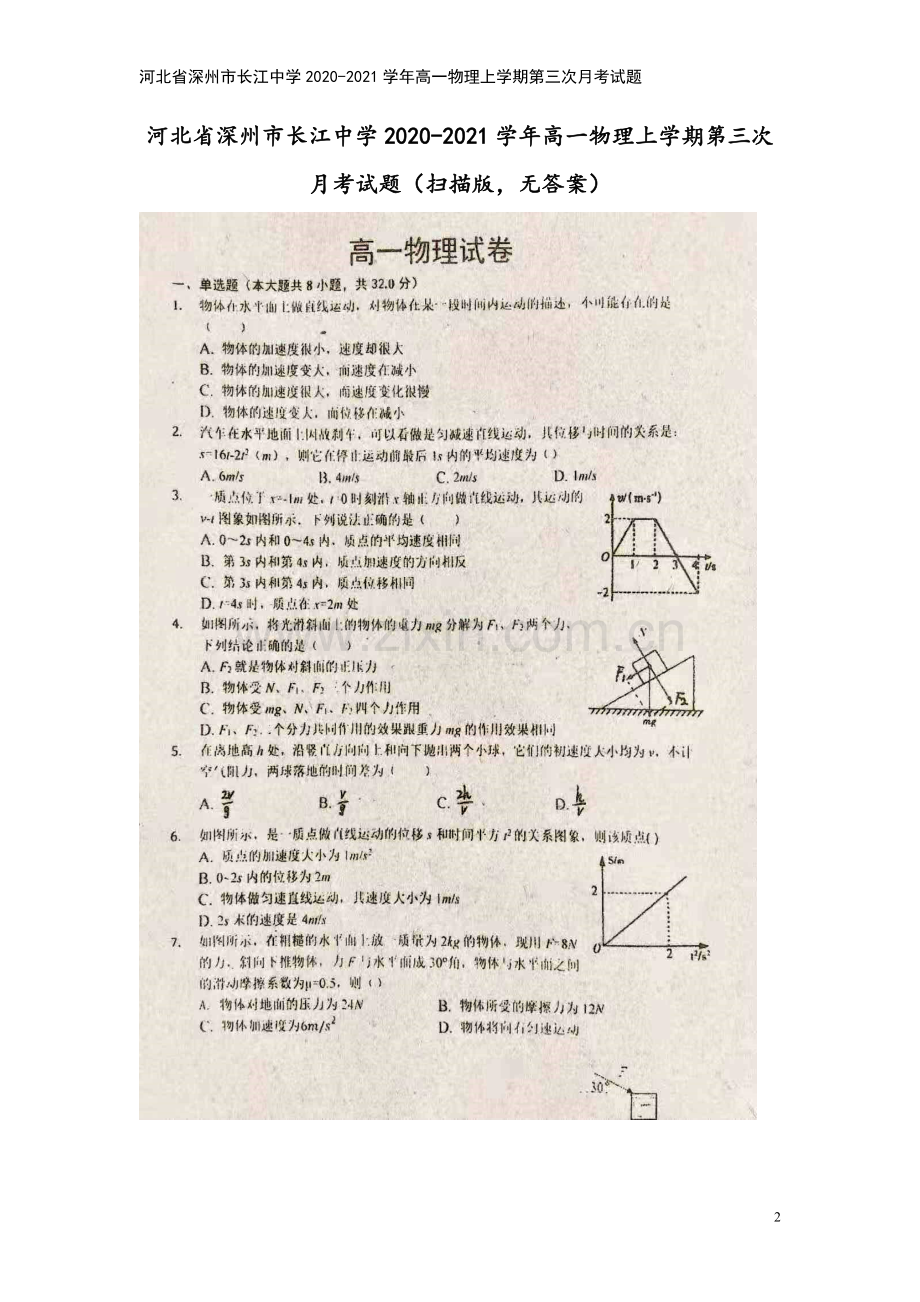 河北省深州市长江中学2020-2021学年高一物理上学期第三次月考试题.doc_第2页