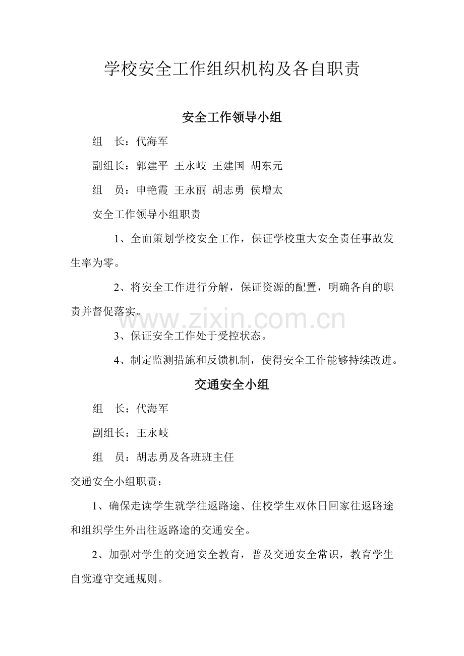 学校安全工作组织机构及各自职责.doc_第1页