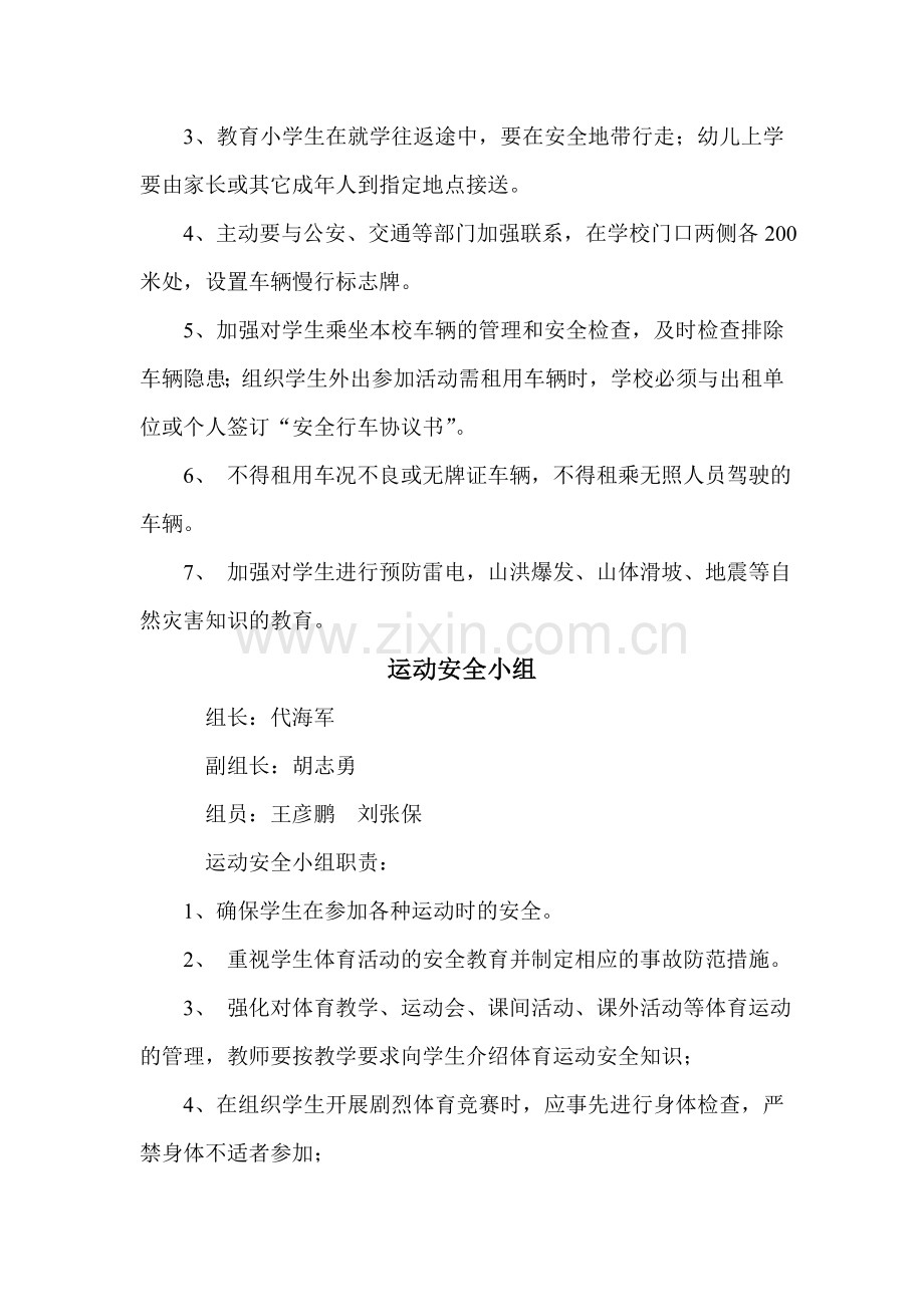 学校安全工作组织机构及各自职责.doc_第2页