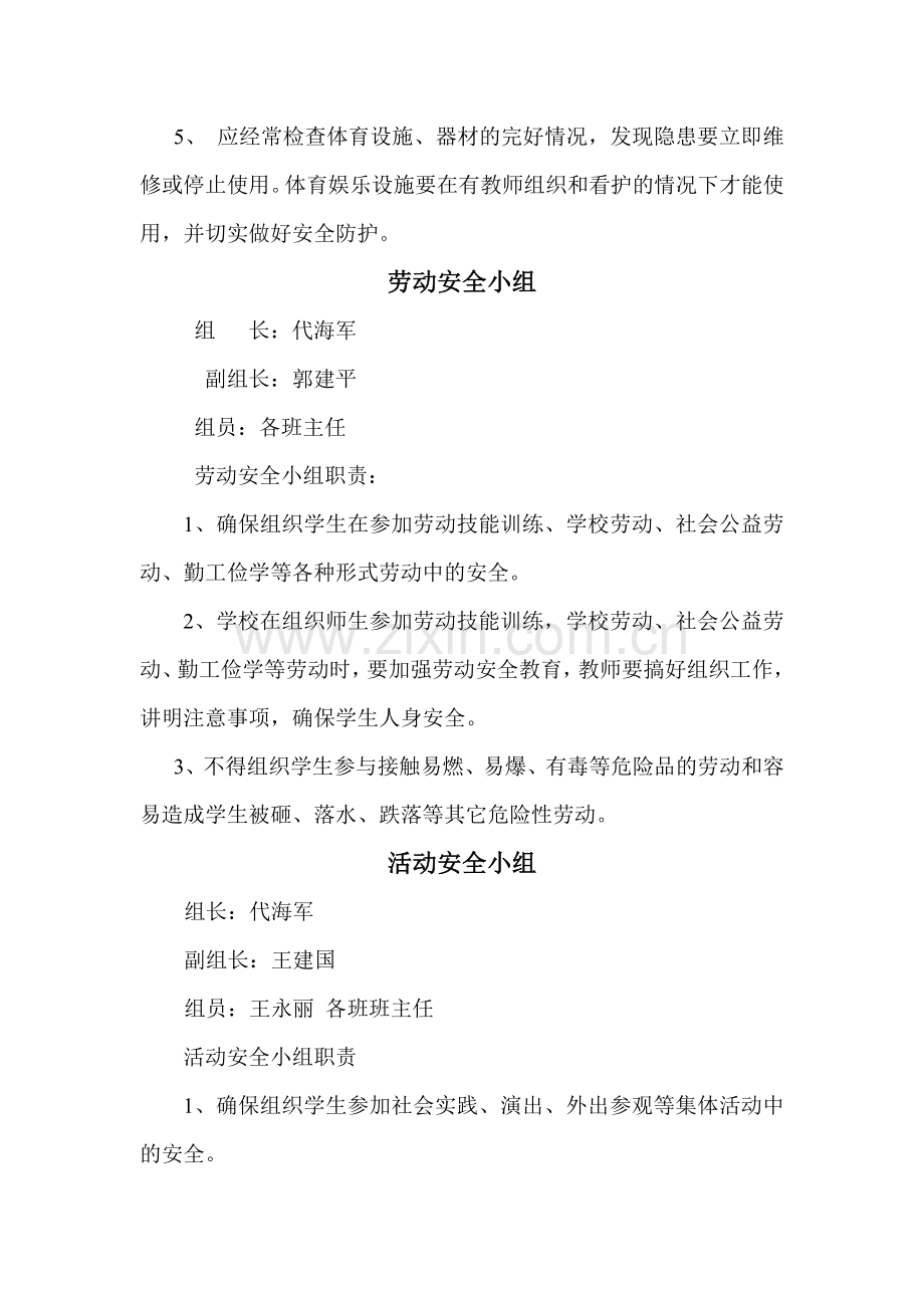 学校安全工作组织机构及各自职责.doc_第3页