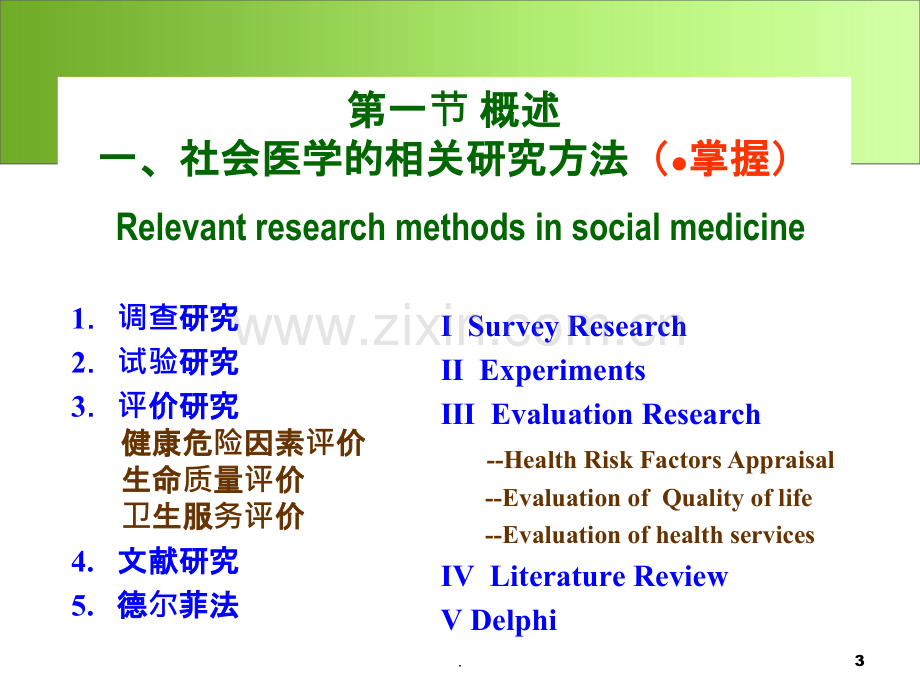 社会医学研究方法(1)ppt课件.ppt_第3页