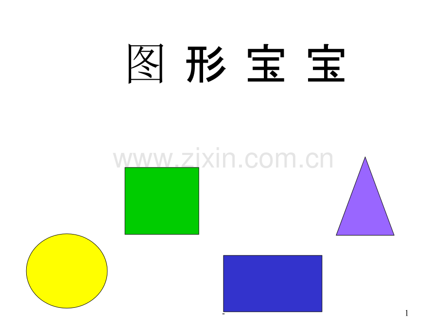 幼儿园小班数学-有趣的图形.ppt_第1页